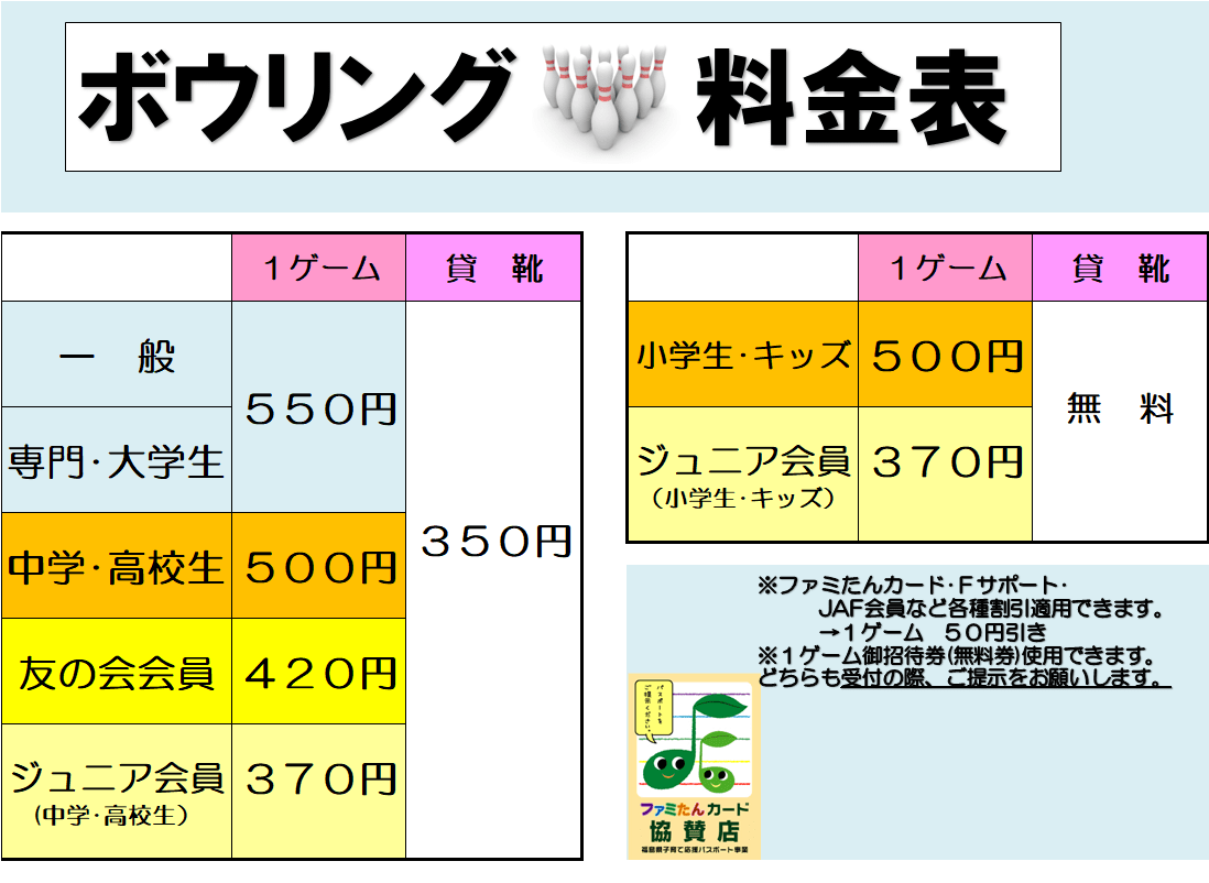ボウリング料金のご案内