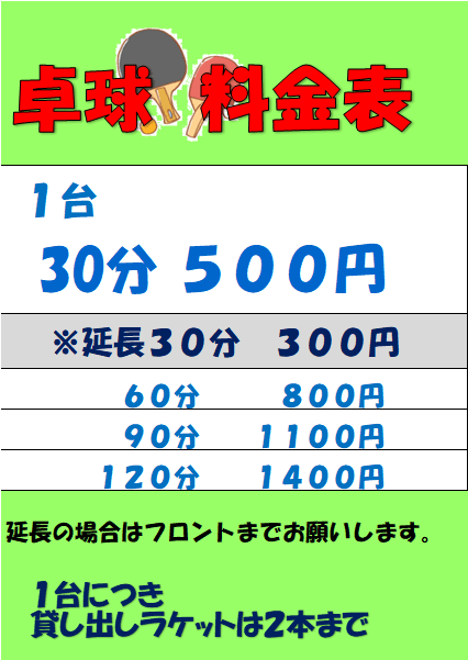 卓球料金のご案内