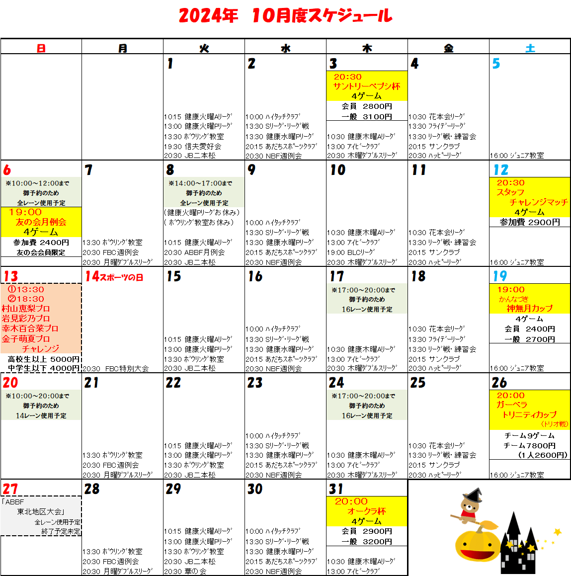 １０月度　大会スケジュール