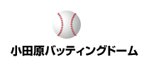 小田原バッティングドーム