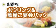 ボウリング&ご宴会パック