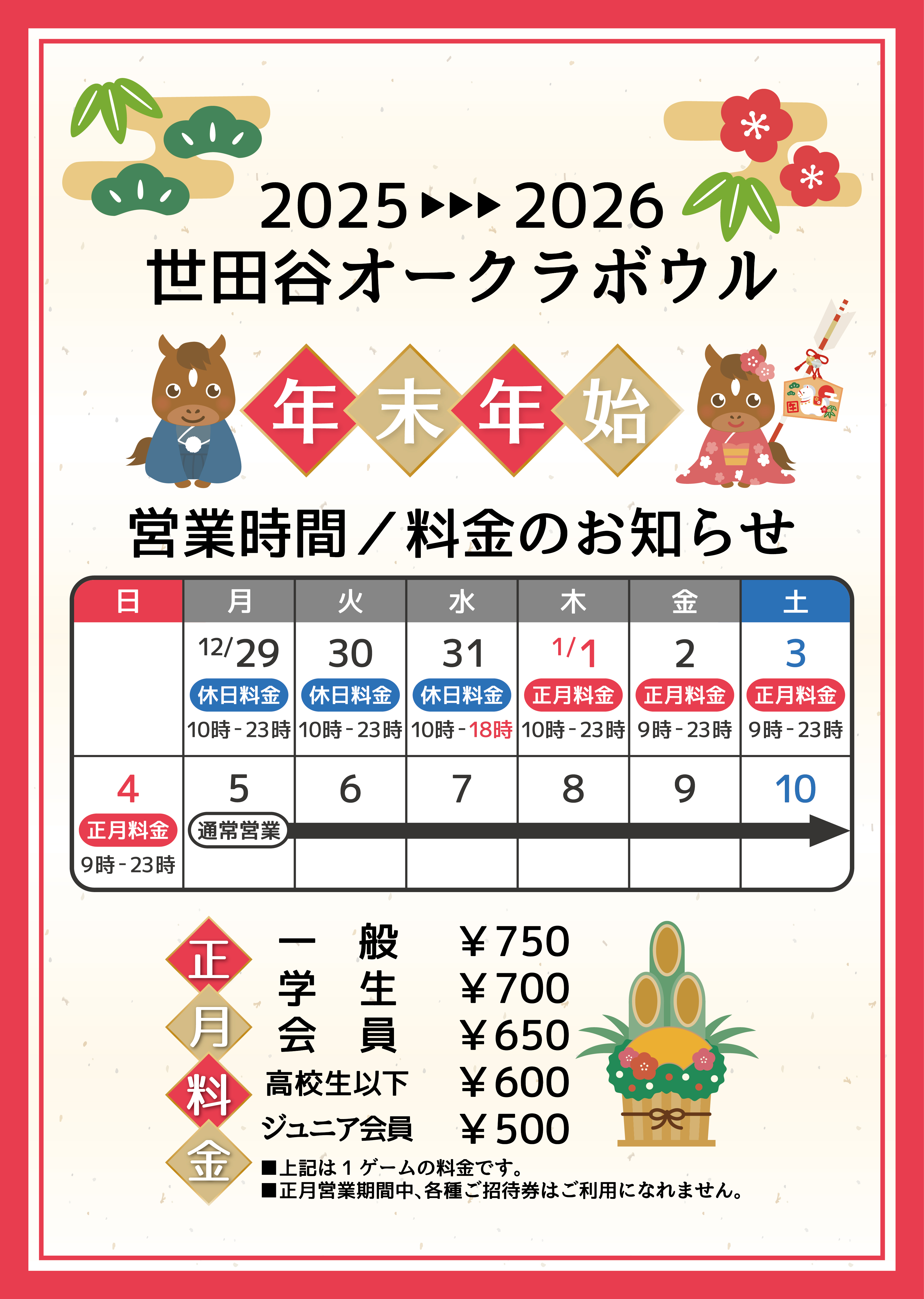 年末年始営業時間のご案内