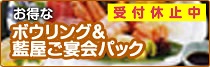 お得なボウリング&藍屋ご宴会パック