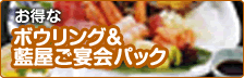 お得なボウリング&藍屋ご宴会パック