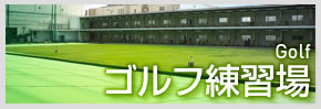 ゴルフ練習場