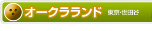 オークラランド（東京・世田谷）