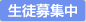 生徒募集中