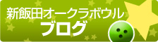 新飯田オークラボウルブログ