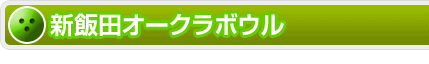 新飯田オークラボウル トップ